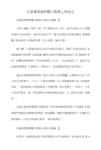 反面典型案例警示教育心得体会