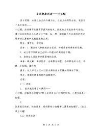 小班健康活动——小红帽