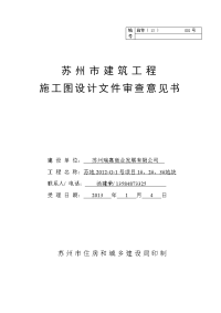 苏州市建筑工程施工图审查意见表