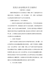 医院污水处理技术及方案探讨