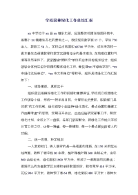 学校园林绿化工作总结汇报(多篇范文)