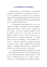 2018幼儿园园长家长会发言稿范文