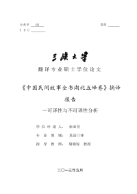 《中国民间故事全书湖北五峰卷》摘译报告-可译性与不可译性分析