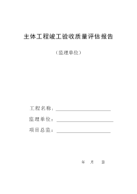 主体工程竣工验收质量评估报告