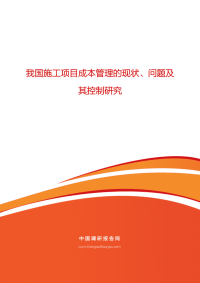 我国施工项目成本管理的现状、问题及