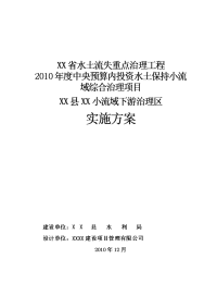 水土保持小流域综合治理项目下游区初步设计报告