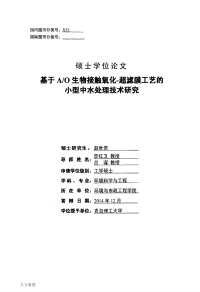 基于ao生物接触氧化-超滤膜工艺的小型中水处理技术研究