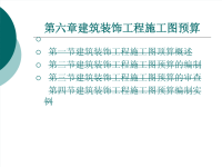 建筑装饰工程施工图预算