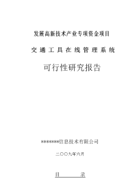 交通工具在线管理系统项目可行性研究报告项目报告帮助可行性研究报告