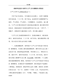 政府单位党员干部学习三严三实专题教育心得总结word文档可编辑