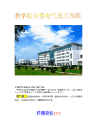 教学综合楼电气施工图纸