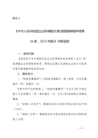 2《中华人民共和国企业所得税月季度预缴纳税申报表a类,2014年版填报说明