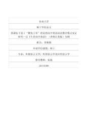 新课标下基于“聚焦于形”理论高中英语语法教学模式实证的研究——以《牛津高中英语》(译林江苏版)为例