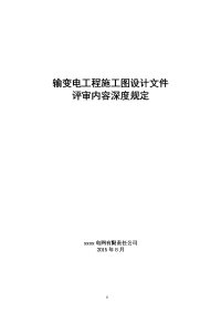 输变电工程施工图设计评审内容深度规定