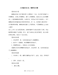 小班编织活动：蝴蝶结喜糖