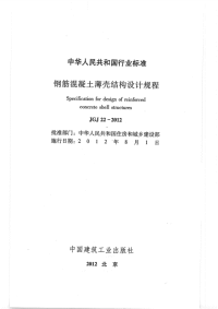 《钢筋混凝土薄壳结构设计规程》(JGJ22-2012)