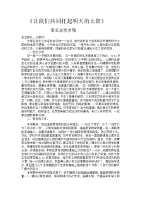 家长会发言稿让我们共同托起明天的太阳