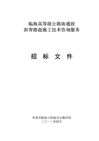 沥青路面施工技术咨询服务招标文件