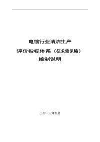 电镀行业清洁生产评价指标体系编织说明