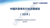 中国共享单车行业发展报告（2018）