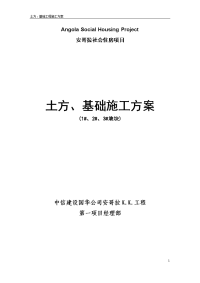 土方、基础工程施工方案