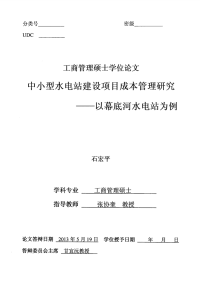 中小型水电站建设项目成本管理研究——以幕底河水电站为例