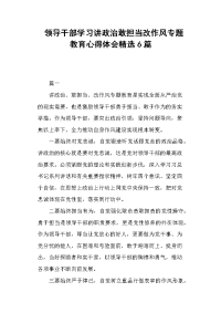 领导干部学习讲政治敢担当改作风专题教育心得体会6篇