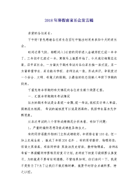 2018年寒假前家长会发言稿