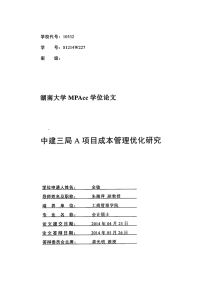 中建三局a项目成本管理优化研究