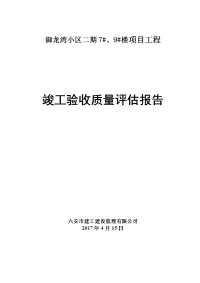 #、9#s楼竣工验收质量评估报告