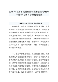 2016年甘肃省党史网知识竞赛答案与“两学一做”学习教育心得精选合集