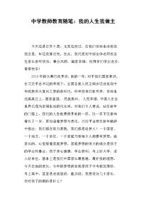 中学教师教育随笔：我的人生我做主