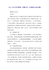 2017-2018学年度第二学期小学二年级家长会发言稿
