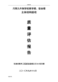 主体结构验收高质量评估报告材料