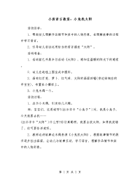 小班语言教案：小兔找太阳