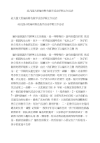幼儿园大班编织特色教学活动学期工作总结(版）