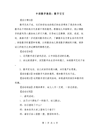 中班数学教案：数字宝宝