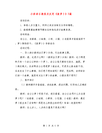 小班语言教案及反思《拔萝卜》2篇