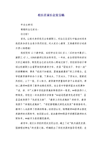 校长在家长会发言稿