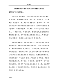 乡镇基层领导干部学习三严三实专题教育心得总结word文档可编辑