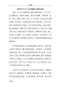 学校长学习三严三实专题教育心得体会范文word文档可编辑