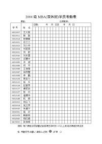 2004级mba双休班学员考勤表