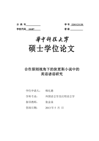 合作原则视角下的狄更斯小说中的英语谚语研究