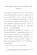 工程造价管理学论文范文-谈谈建筑工程造价的制约与管理word版下载