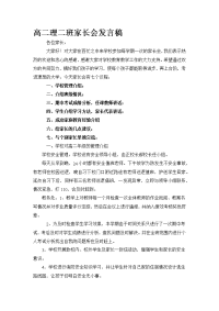 高二理二班家长会发言稿