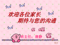 小学三年级五班家长会发言稿ppt培训课件