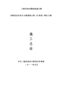 崇启大桥A2标施工总结报告.doc