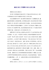 最新大班上学期期中家长会发言稿