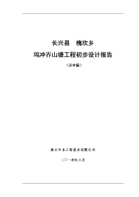 长兴县槐坎乡坞冲岕山塘工程初步设计报告