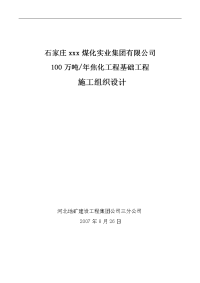 100万吨年焦化工程基础工程施工组织设计